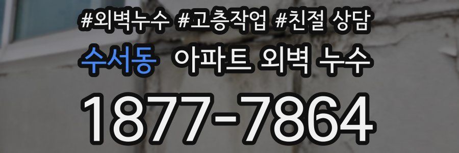 수서동 아파트 외벽 누수