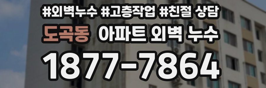 도곡동 아파트 외벽 누수