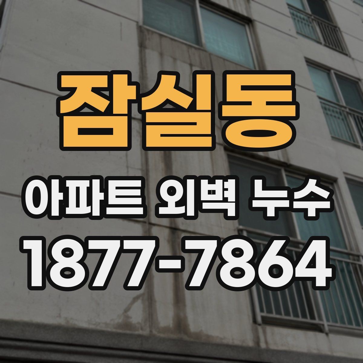 잠실동 아파트 외벽 누수 공사 전후 확인해야 할 사항