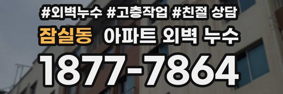 잠실동 아파트 외벽 누수