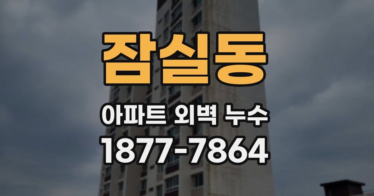 잠실동 아파트 외벽 누수