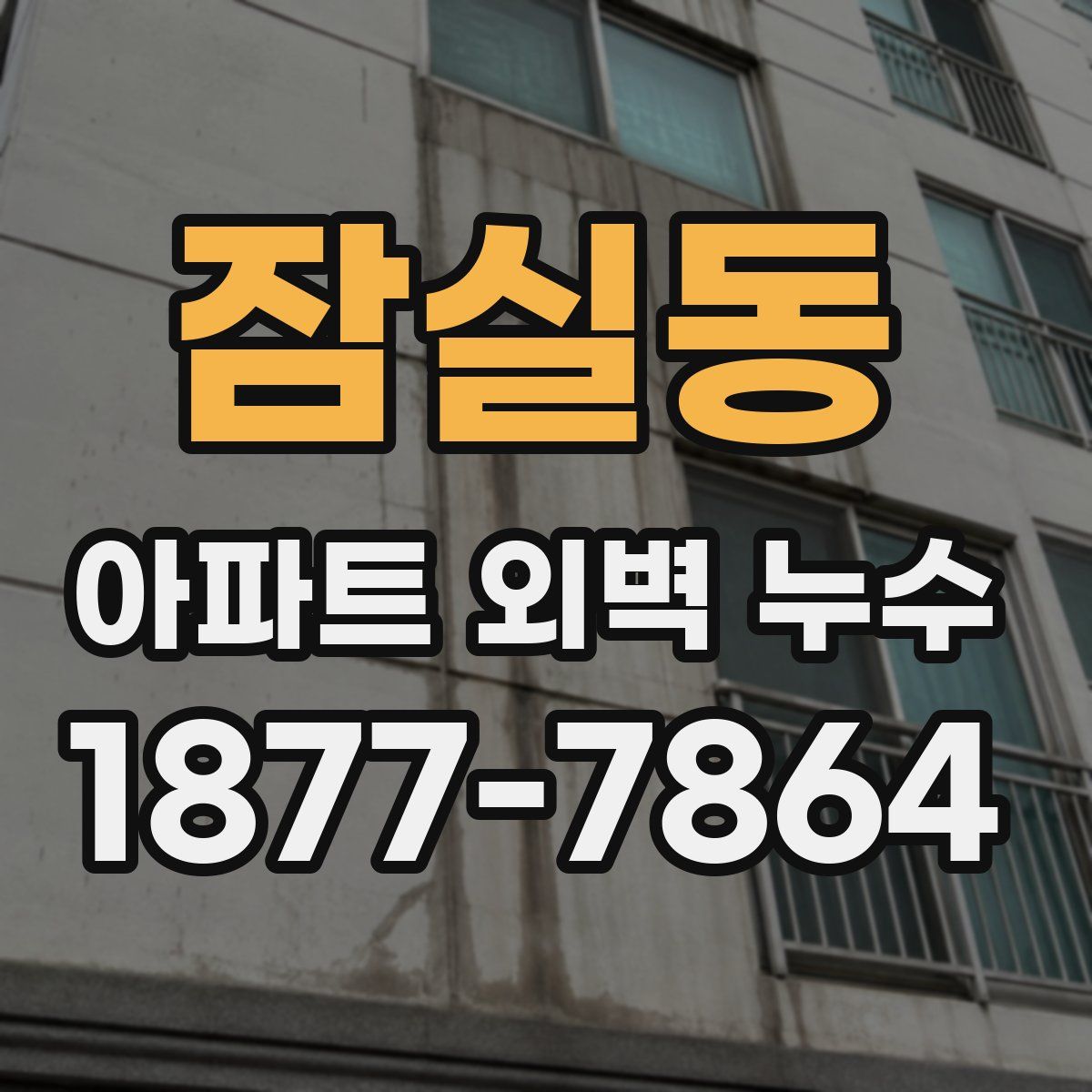 잠실동 아파트 외벽 누수