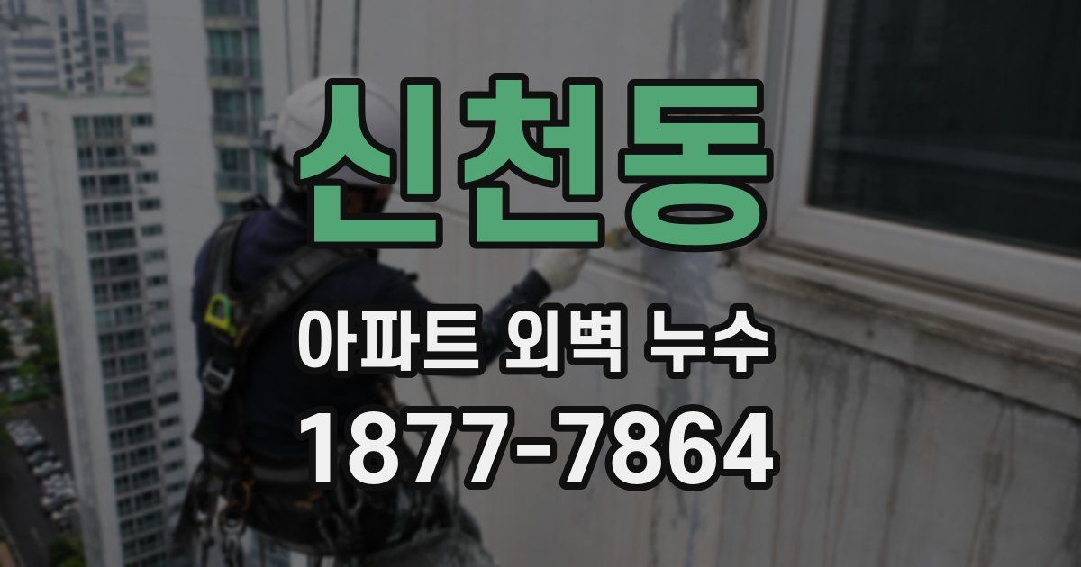신천동 아파트 외벽 누수
