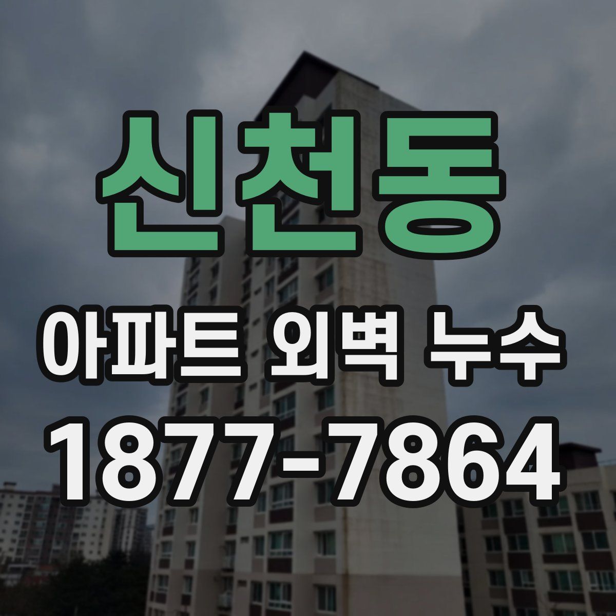 신천동 아파트 외벽 누수