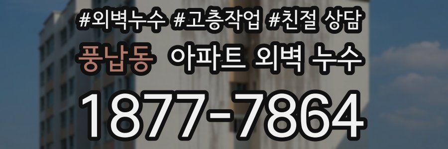풍납동 아파트 외벽 누수