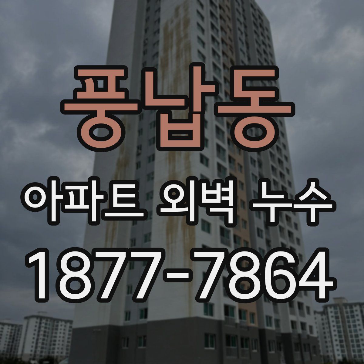 풍납동 아파트 외벽 누수