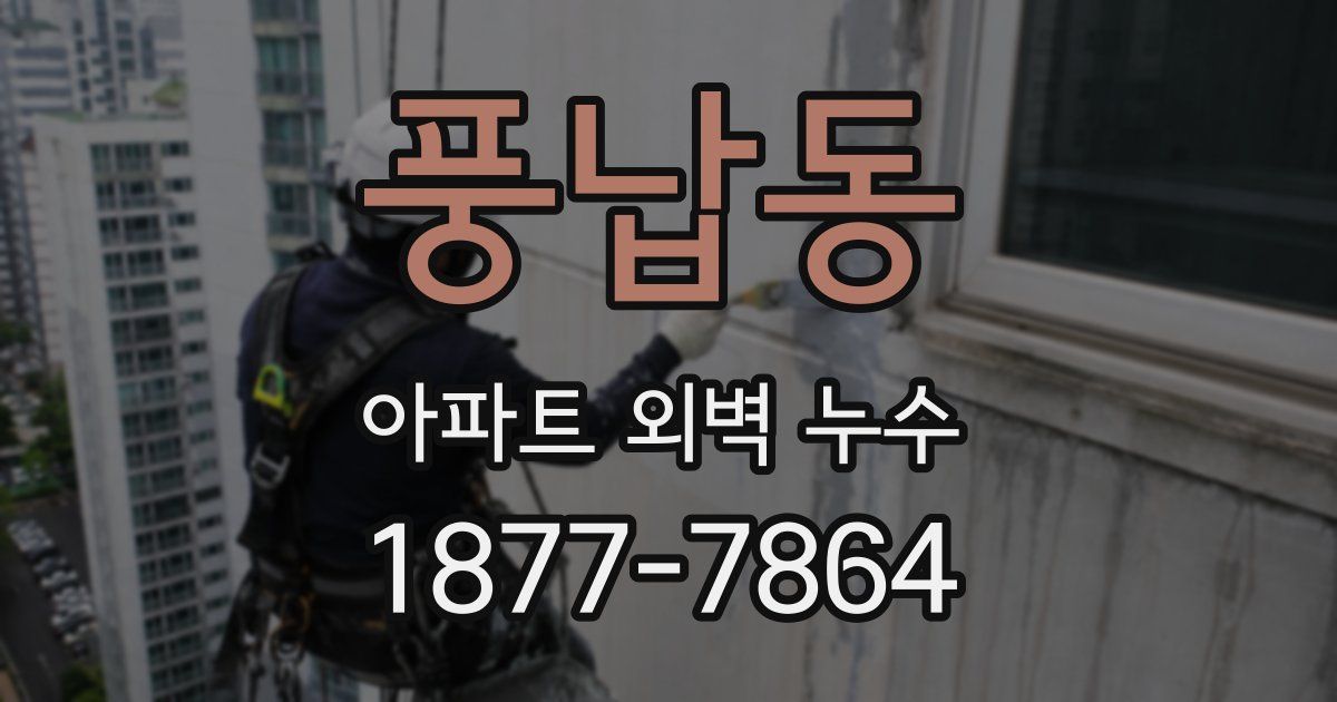 풍납동 아파트 외벽 누수