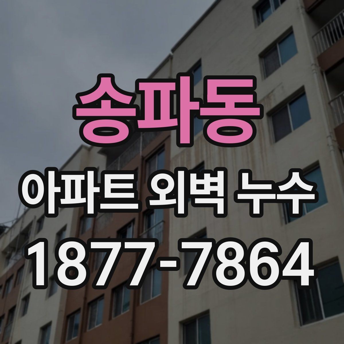 송파동 아파트 외벽 누수 외벽 마감재별 점검 포인트
