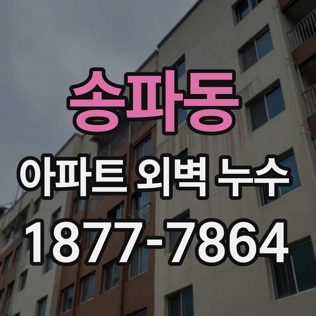 송파동 아파트 외벽 누수