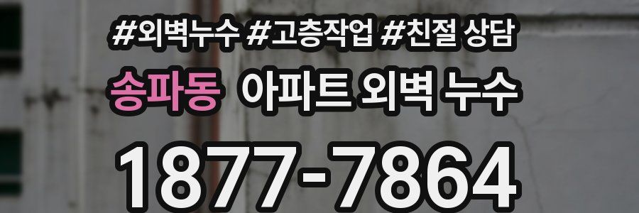 송파동 아파트 외벽 누수