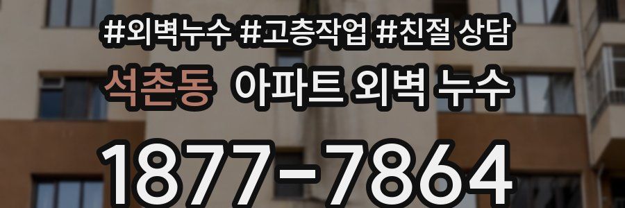 석촌동 아파트 외벽 누수