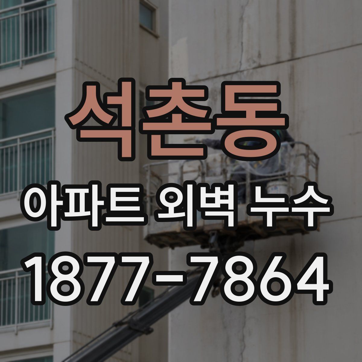 석촌동 아파트 외벽 누수