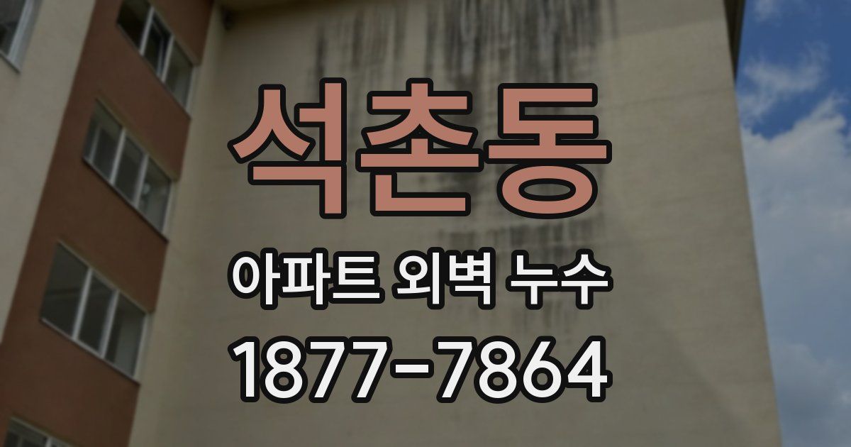 석촌동 아파트 외벽 누수