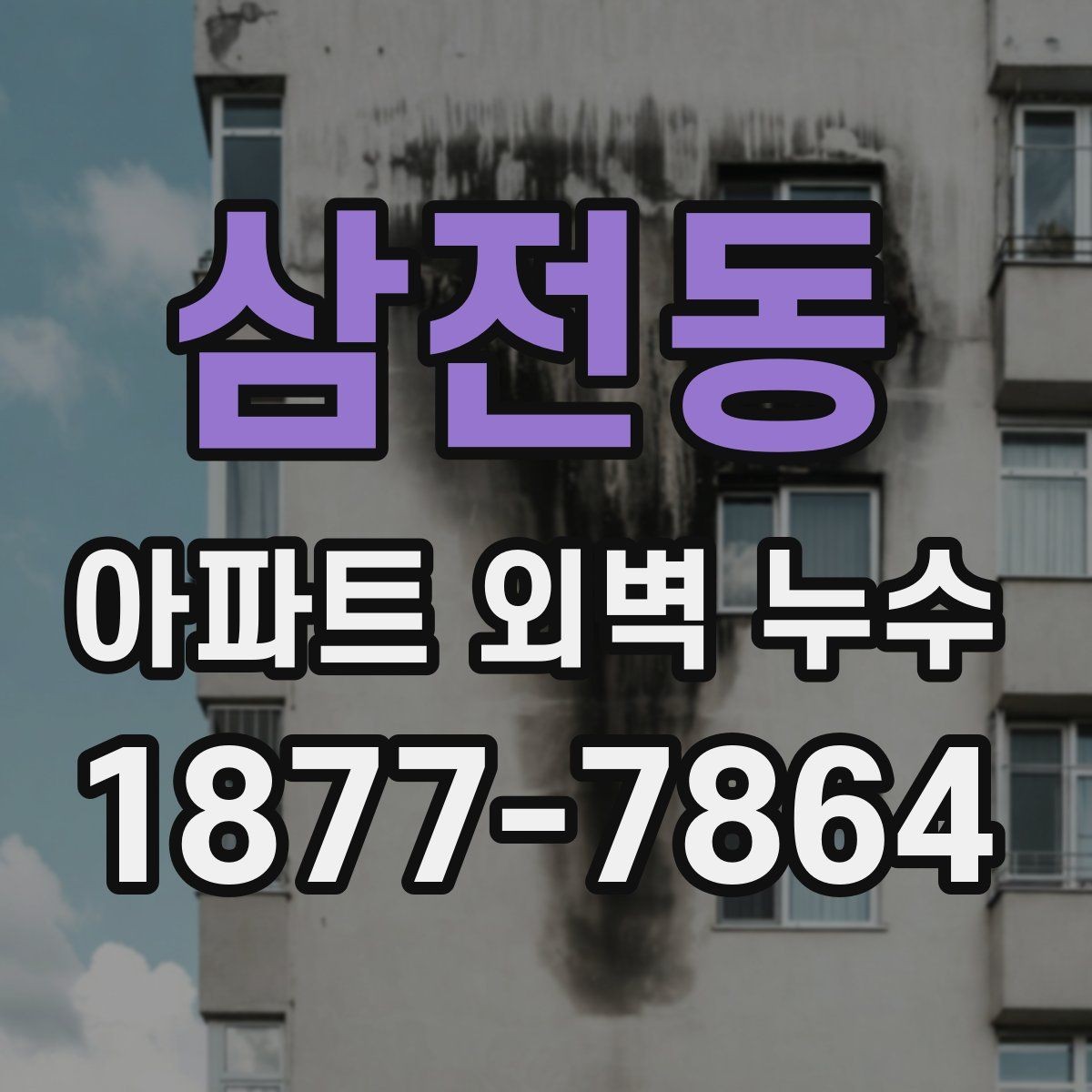 삼전동 아파트 외벽 누수 하자 보수 진행 절차
