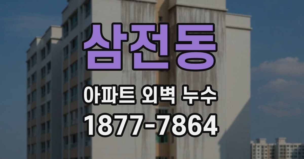 삼전동 아파트 외벽 누수