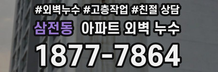 삼전동 아파트 외벽 누수