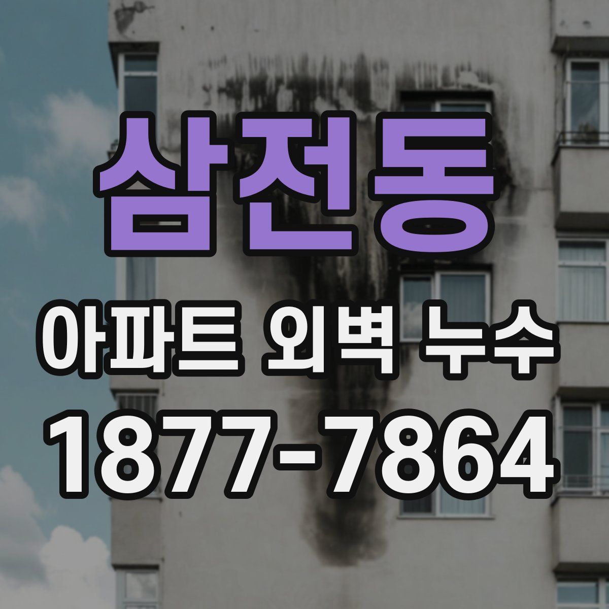 삼전동 아파트 외벽 누수
