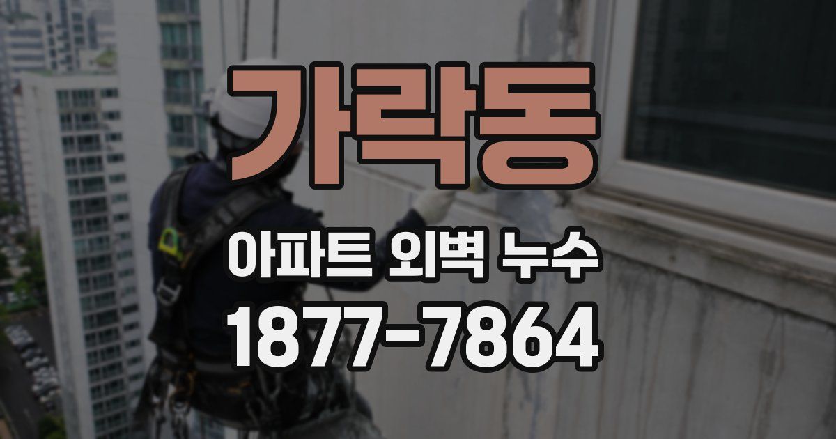 가락동 아파트 외벽 누수