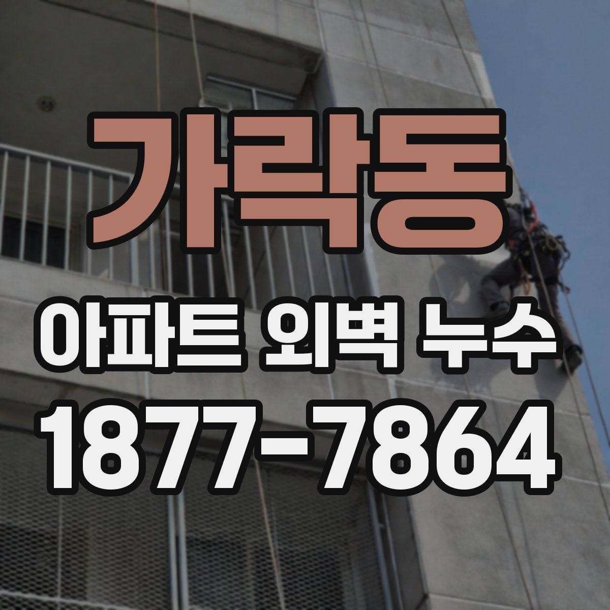 가락동 아파트 외벽 누수