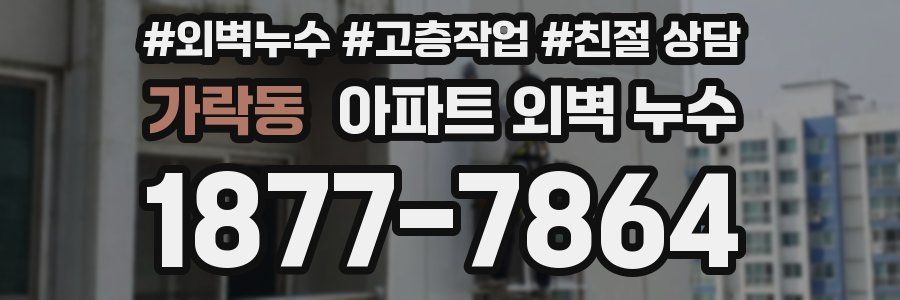 가락동 아파트 외벽 누수