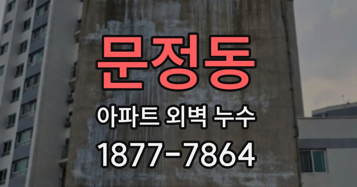 문정동 아파트 외벽 누수