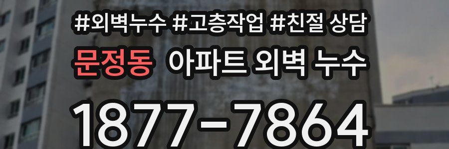 문정동 아파트 외벽 누수
