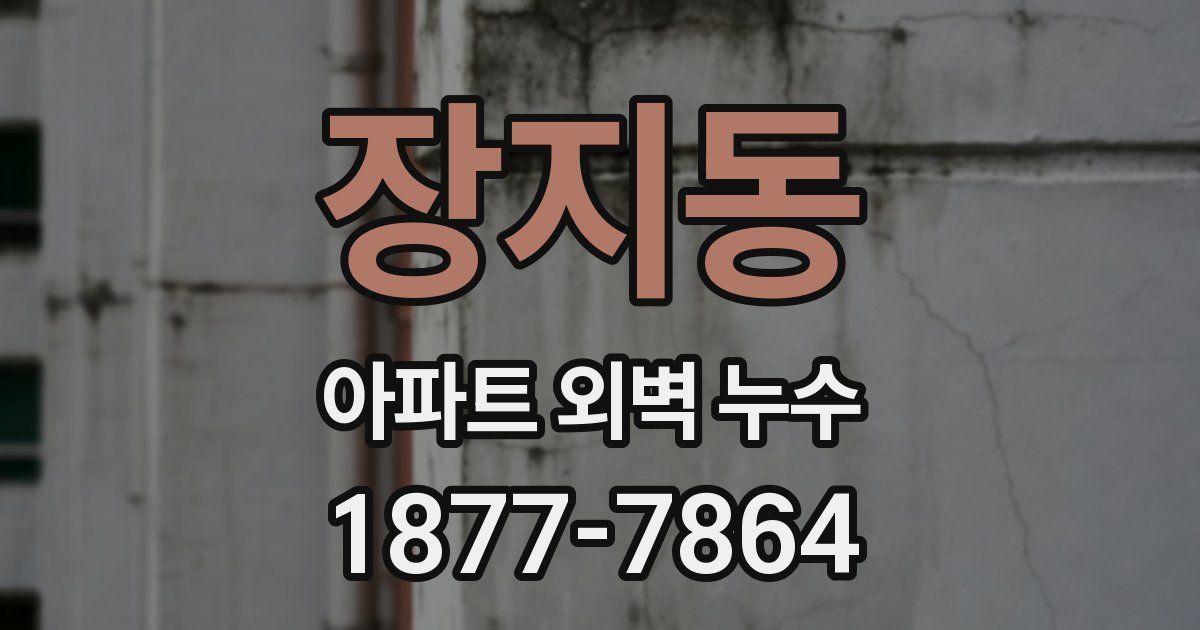 장지동 아파트 외벽 누수