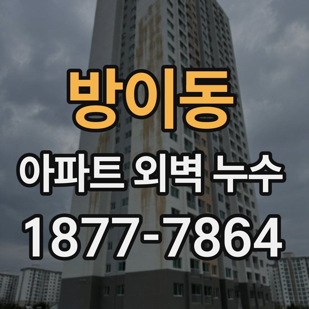 방이동 아파트 외벽 누수 발생 후 대응 순서 안내