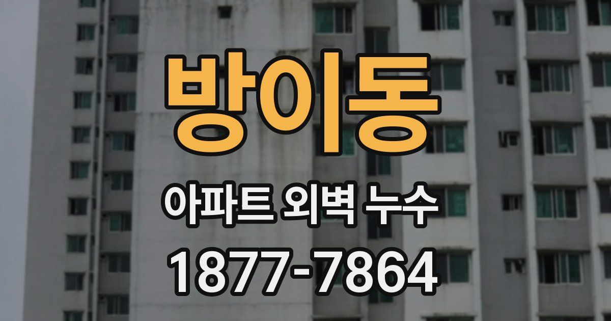 방이동 아파트 외벽 누수