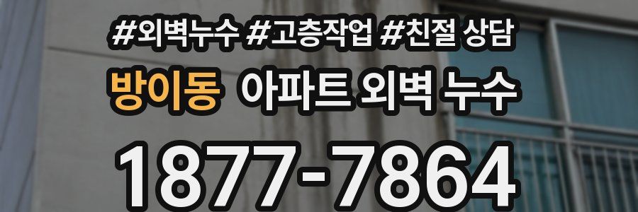 방이동 아파트 외벽 누수