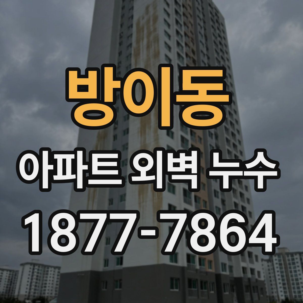 방이동 아파트 외벽 누수
