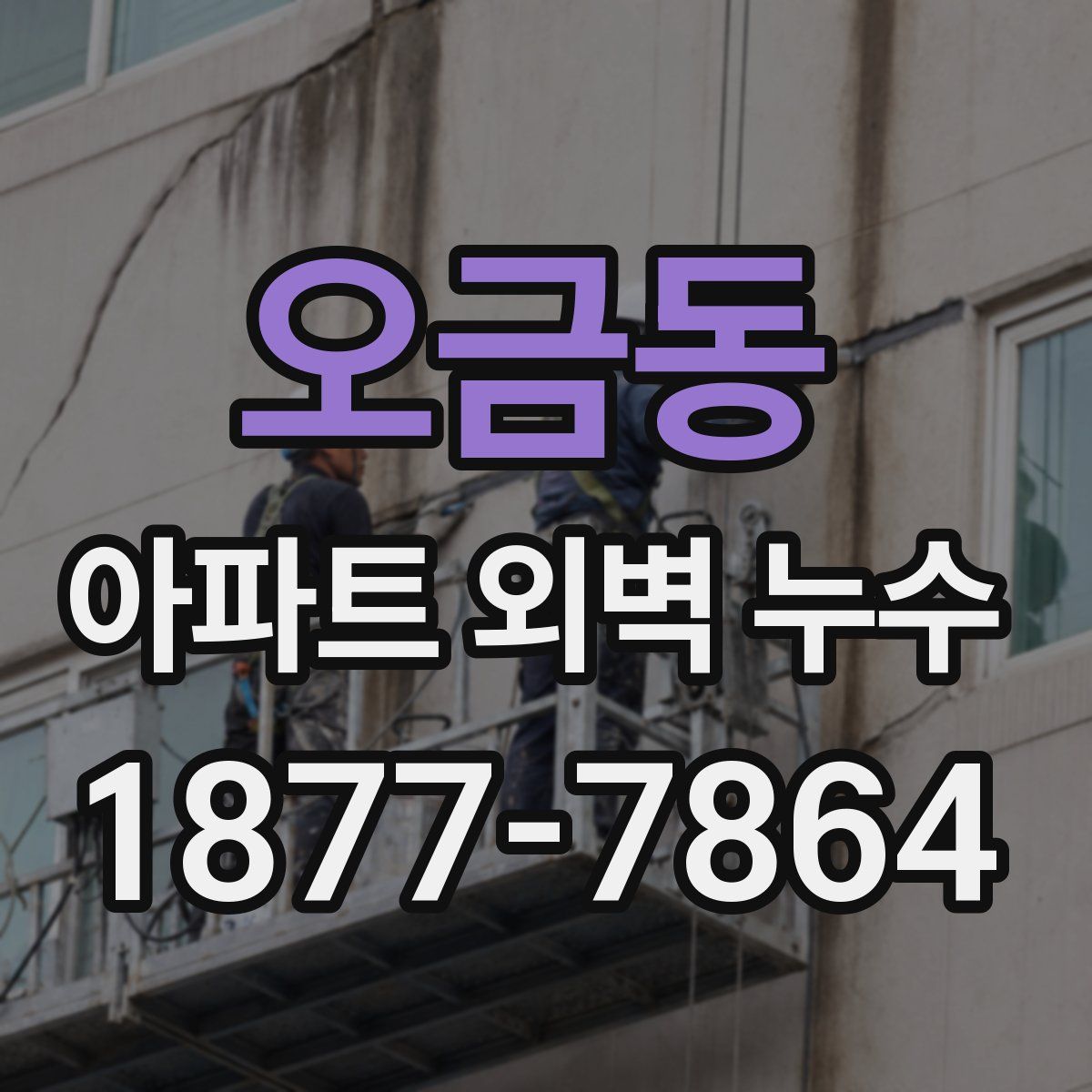 오금동 아파트 외벽 누수