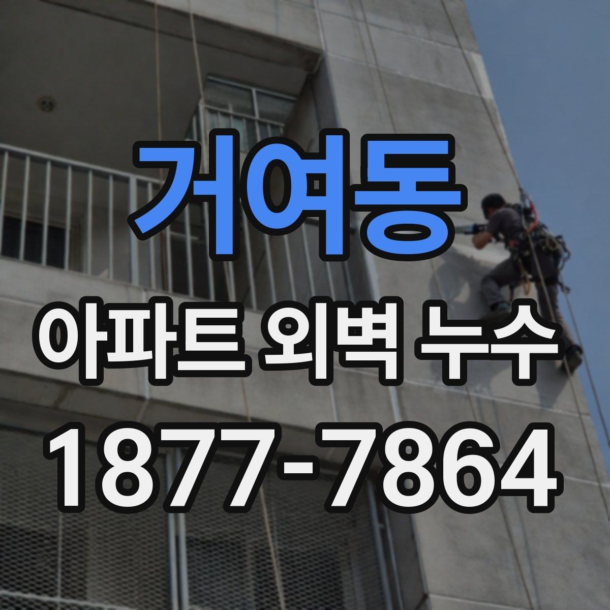 거여동 아파트 외벽 누수 원인과 점검 순서