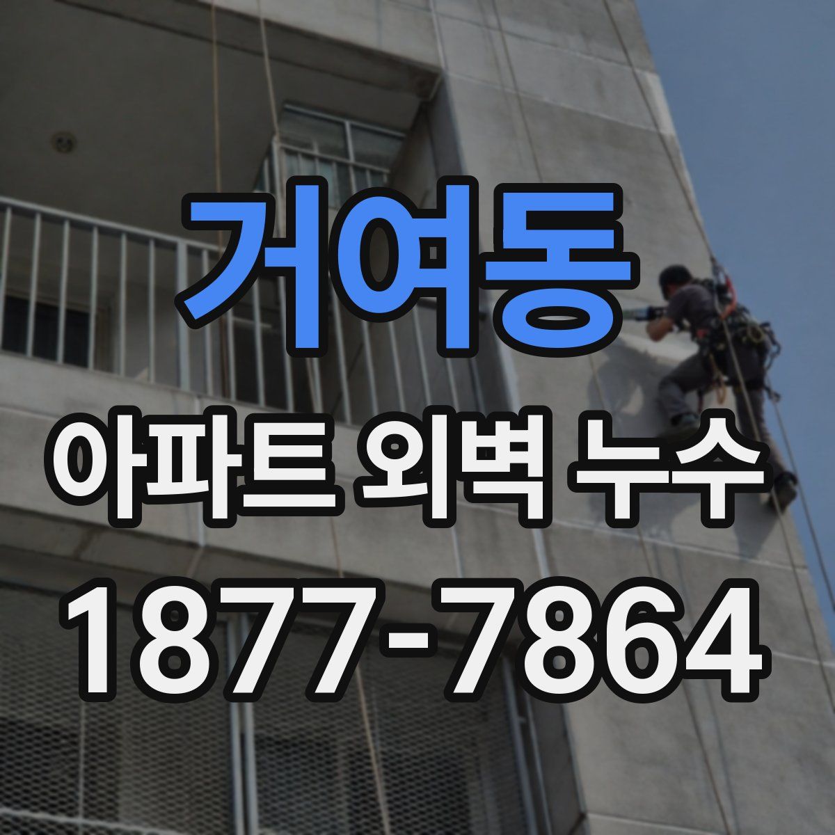 거여동 아파트 외벽 누수