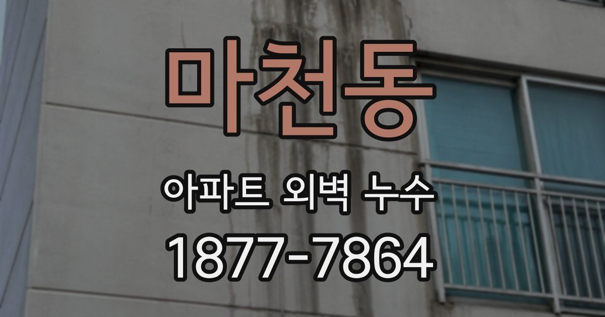 마천동 아파트 외벽 누수