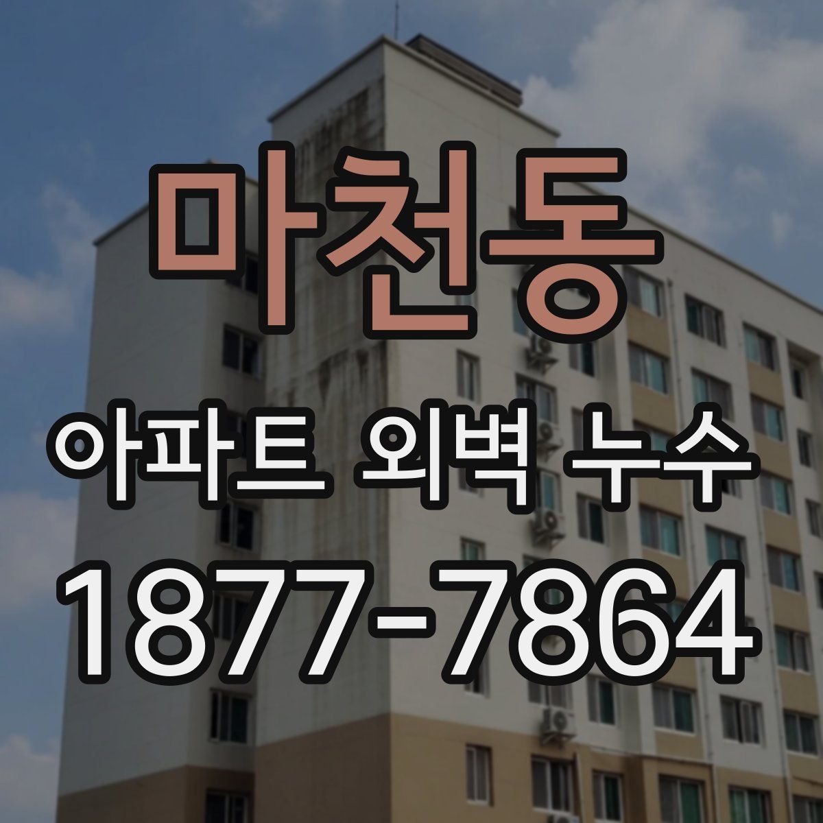 마천동 아파트 외벽 누수