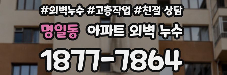 명일동 아파트 외벽 누수