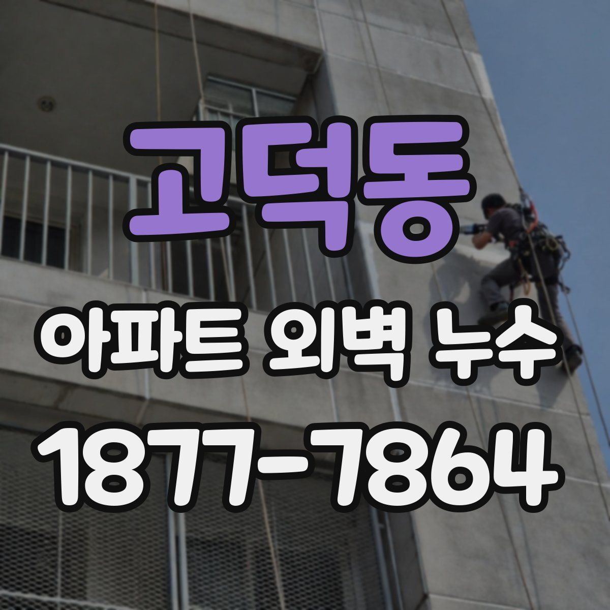 고덕동 아파트 외벽 누수