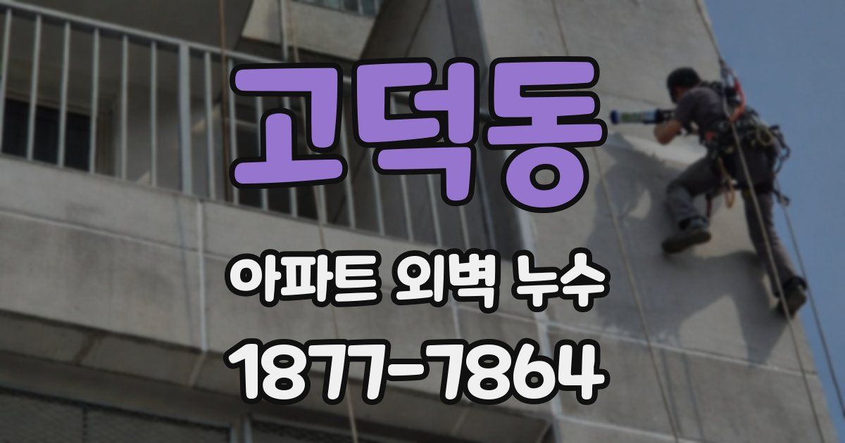 고덕동 아파트 외벽 누수