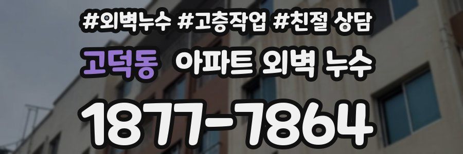 고덕동 아파트 외벽 누수