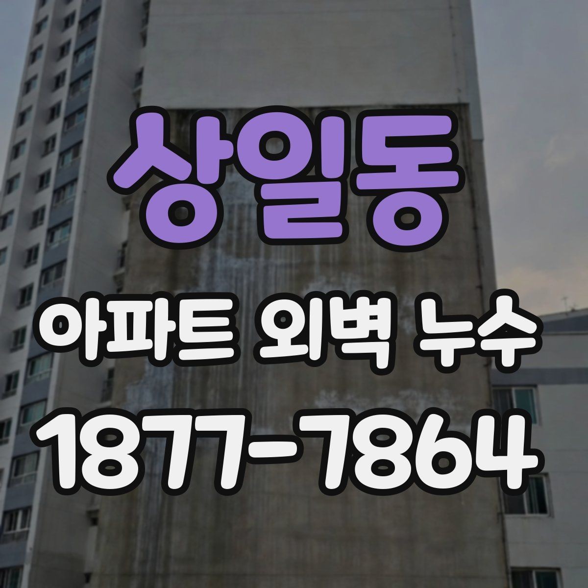상일동 아파트 외벽 누수 발생 위치별 원인 살펴보기