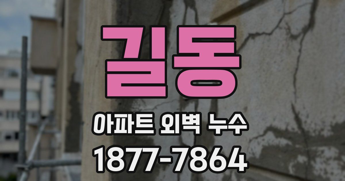 길동 아파트 외벽 누수