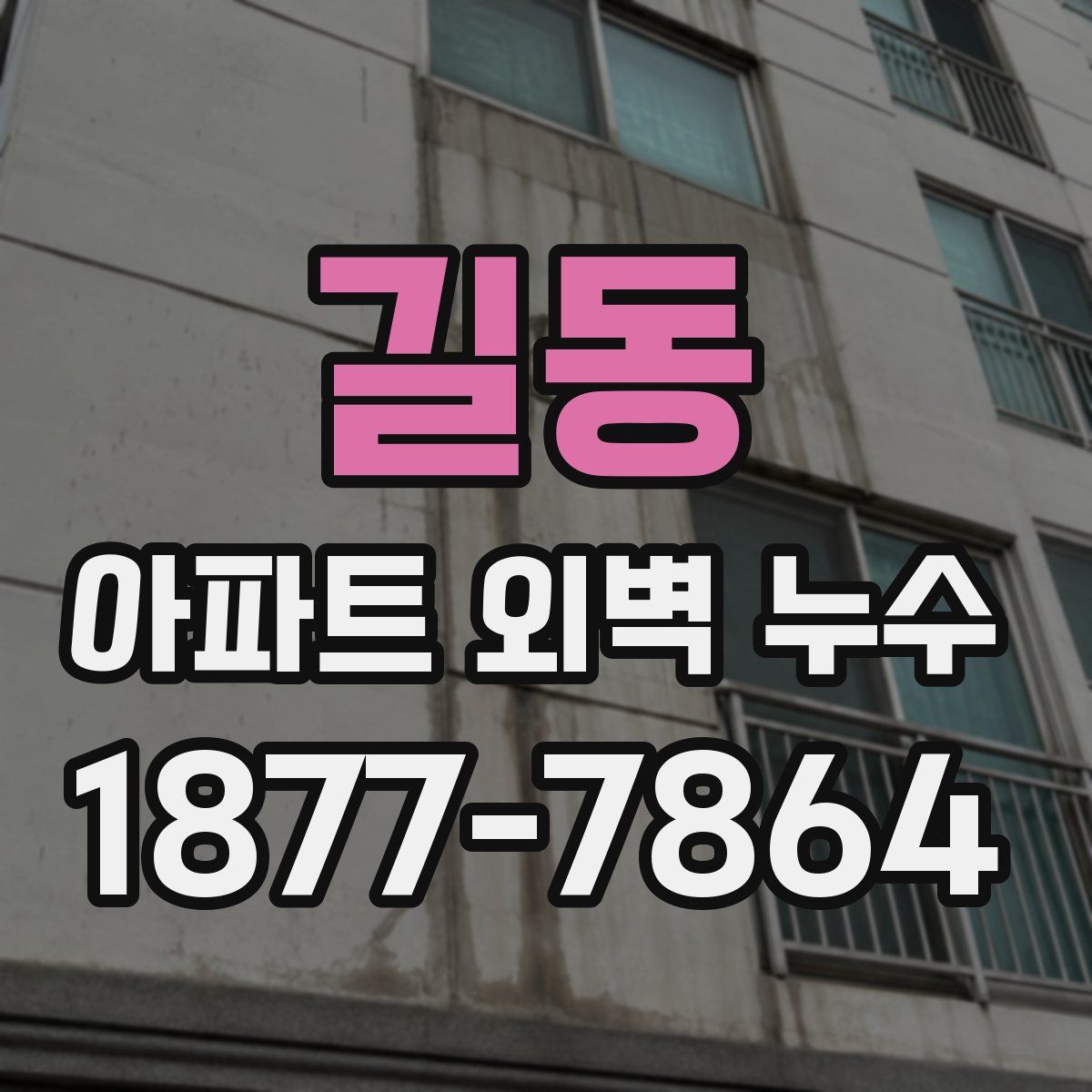 길동 아파트 외벽 누수