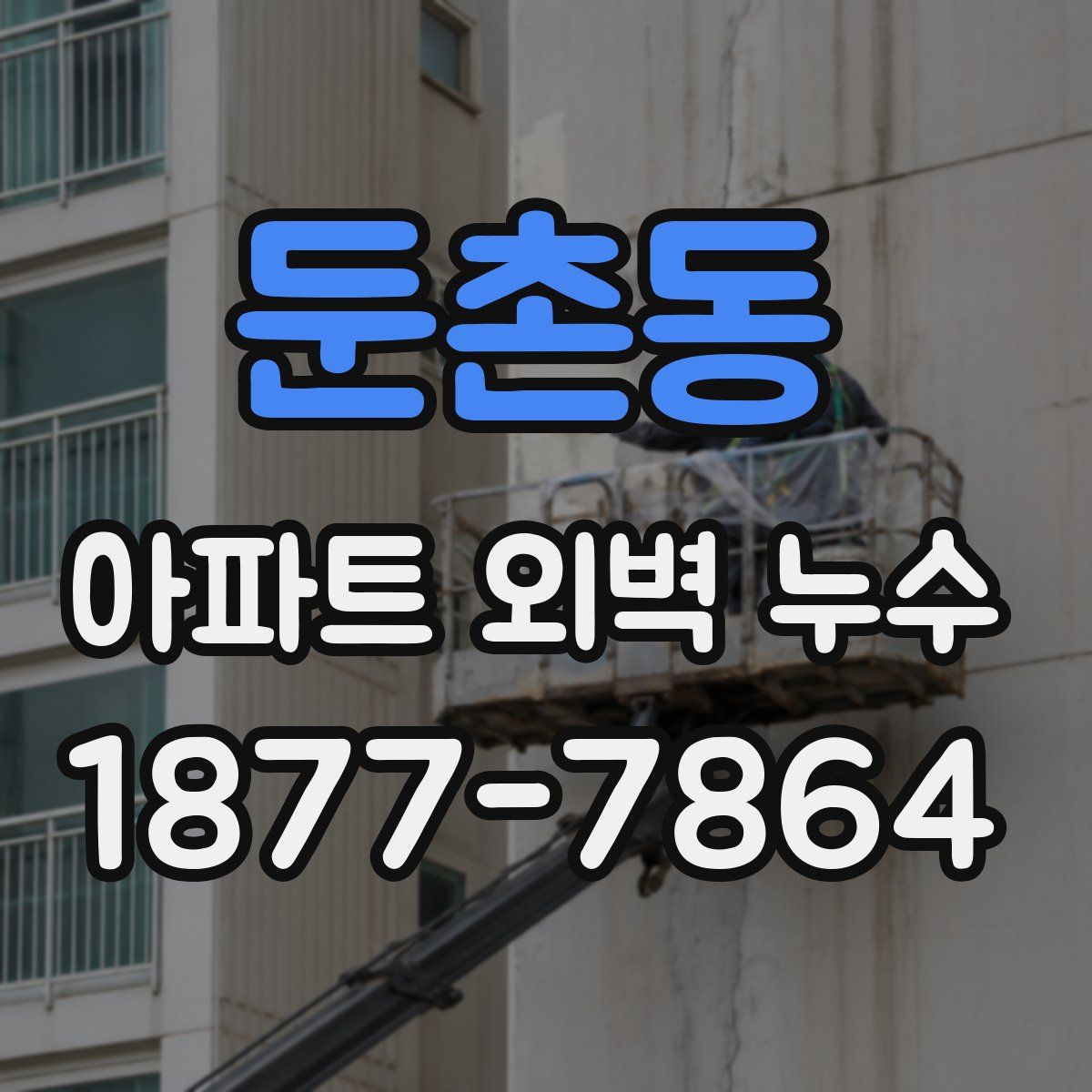 둔촌동 아파트 외벽 누수