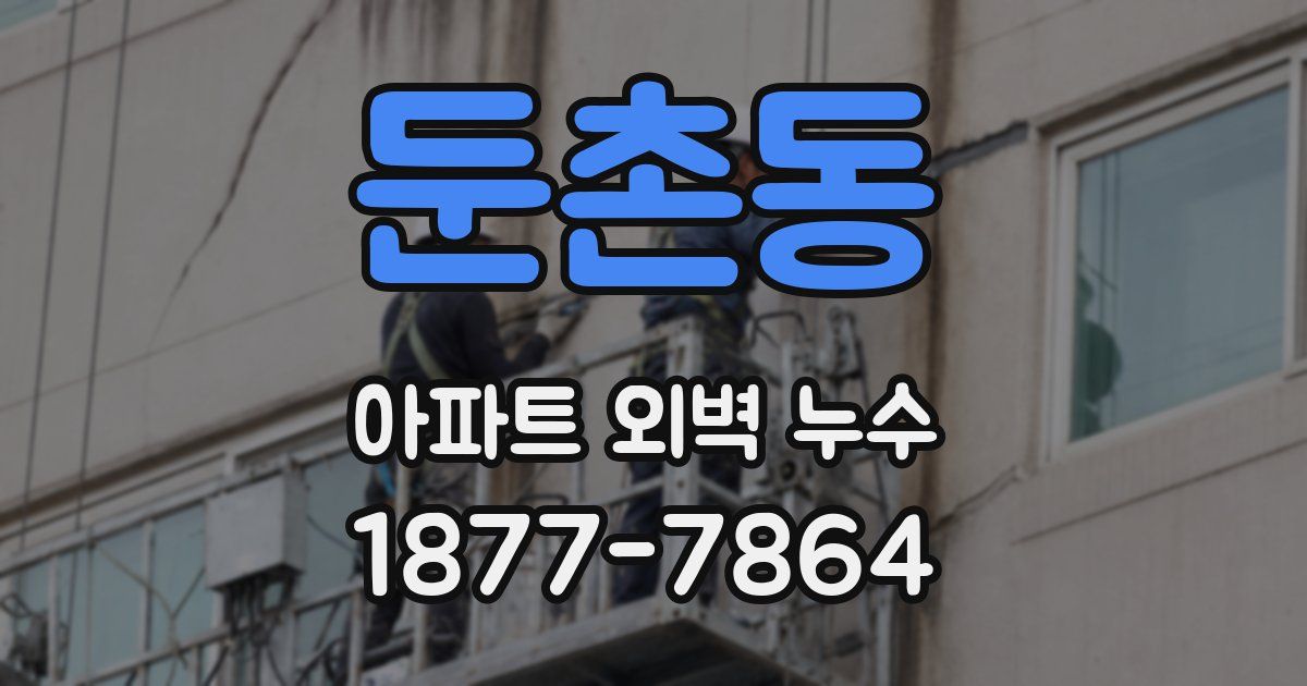 둔촌동 아파트 외벽 누수