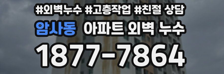 암사동 아파트 외벽 누수