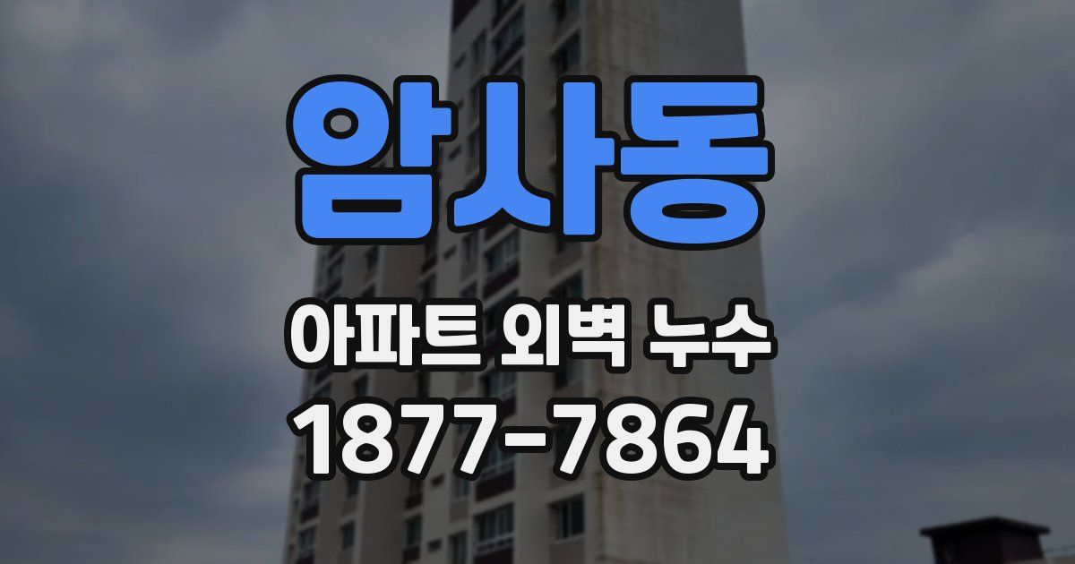 암사동 아파트 외벽 누수