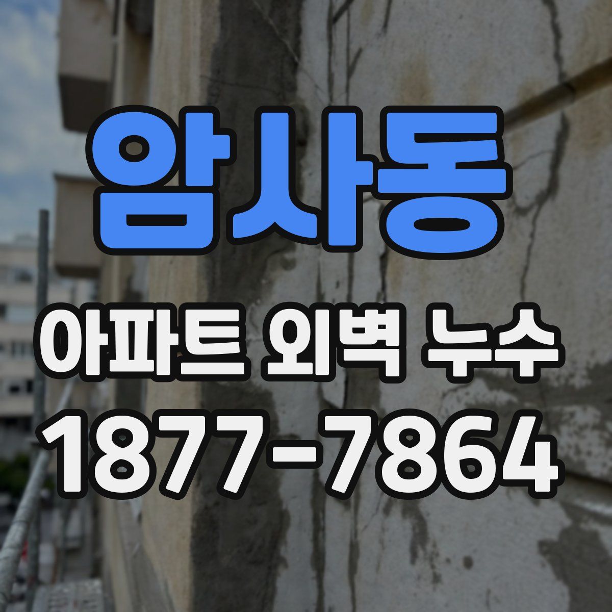 암사동 아파트 외벽 누수
