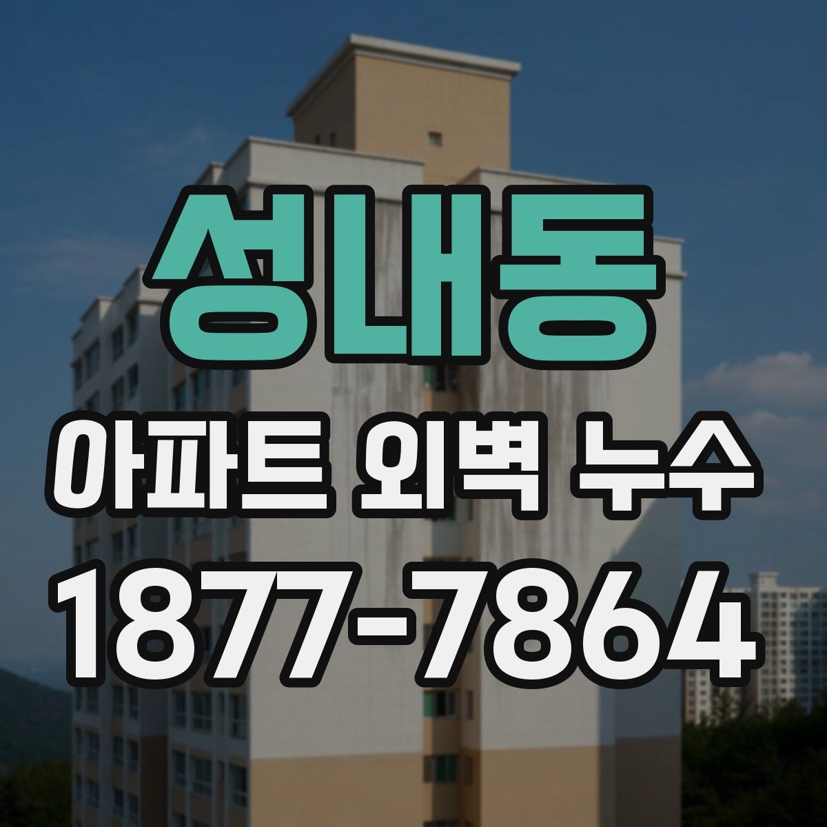 성내동 아파트 외벽 누수