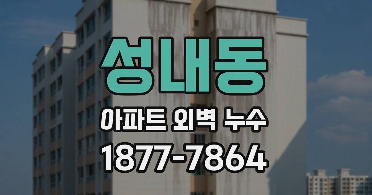 성내동 아파트 외벽 누수